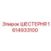 1614933100 ШЕСТЕРНЯ Epiroc