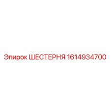 1614934700 ШЕСТЕРНЯ Epiroc