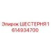 1614934700 ШЕСТЕРНЯ Epiroc