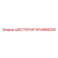 1614968200 ШЕСТЕРНЯ Epiroc
