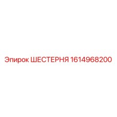 1614968200 ШЕСТЕРНЯ Epiroc