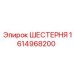 1614968200 ШЕСТЕРНЯ Epiroc