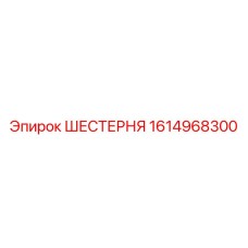 1614968300 ШЕСТЕРНЯ Epiroc