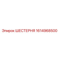 1614968500 ШЕСТЕРНЯ Epiroc