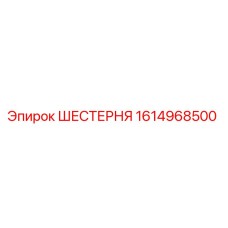 1614968500 ШЕСТЕРНЯ Epiroc