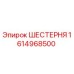 1614968500 ШЕСТЕРНЯ Epiroc