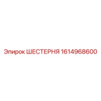 1614968600 ШЕСТЕРНЯ Epiroc