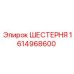 1614968600 ШЕСТЕРНЯ Epiroc