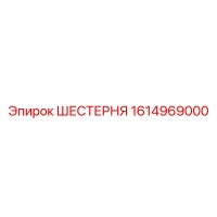 1614969000 ШЕСТЕРНЯ Epiroc