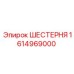 1614969000 ШЕСТЕРНЯ Epiroc