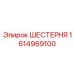 1614969100 ШЕСТЕРНЯ Epiroc