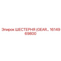 1614969800 ШЕСТЕРНЯ (GEAR) Epiroc