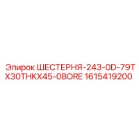 1615419200 ШЕСТЕРНЯ-243-0D-79TX30THKX45-0BORE | Epiroc