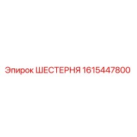 1615447800 ШЕСТЕРНЯ Epiroc