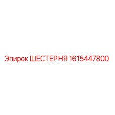 1615447800 ШЕСТЕРНЯ Epiroc