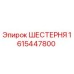 1615447800 ШЕСТЕРНЯ Epiroc
