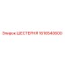 1616540600 ШЕСТЕРНЯ Epiroc