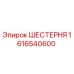 1616540600 ШЕСТЕРНЯ Epiroc