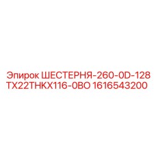 1616543200 ШЕСТЕРНЯ-260-0D-128TX22THKX116-0BO Epiroc