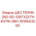 1616543200 ШЕСТЕРНЯ-260-0D-128TX22THKX116-0BO Epiroc
