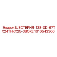 1616543300 ШЕСТЕРНЯ-138-0D-67TX24THKX25-0BORE Epiroc