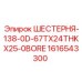 1616543300 ШЕСТЕРНЯ-138-0D-67TX24THKX25-0BORE Epiroc
