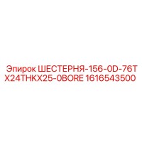 1616543500 ШЕСТЕРНЯ-156-0D-76TX24THKX25-0BORE Epiroc