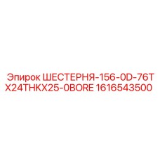 1616543500 ШЕСТЕРНЯ-156-0D-76TX24THKX25-0BORE Epiroc