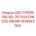 1616543500 ШЕСТЕРНЯ-156-0D-76TX24THKX25-0BORE Epiroc
