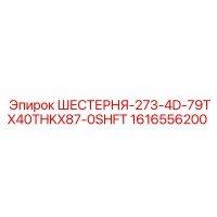 1616556200 ШЕСТЕРНЯ-273-4D-79TX40THKX87-0SHFT Epiroc