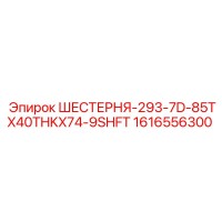 1616556300 ШЕСТЕРНЯ-293-7D-85TX40THKX74-9SHFT Epiroc