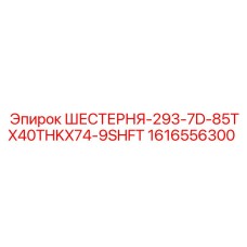 1616556300 ШЕСТЕРНЯ-293-7D-85TX40THKX74-9SHFT Epiroc