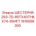 1616556300 ШЕСТЕРНЯ-293-7D-85TX40THKX74-9SHFT Epiroc