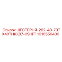 1616556400 ШЕСТЕРНЯ-262-40-73TX40THKX87-0SHFT Epiroc