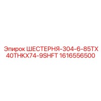 1616556500 ШЕСТЕРНЯ-304-6-85TX40THKX74-9SHFT Epiroc