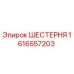 1616557203 ШЕСТЕРНЯ Epiroc