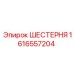 1616557204 ШЕСТЕРНЯ Epiroc