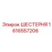 1616557206 ШЕСТЕРНЯ Epiroc