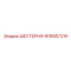 1616557210 ШЕСТЕРНЯ Epiroc