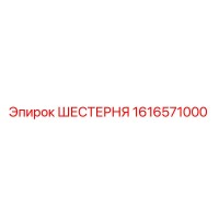 1616571000 ШЕСТЕРНЯ Epiroc