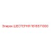 1616571000 ШЕСТЕРНЯ Epiroc