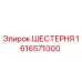 1616571000 ШЕСТЕРНЯ Epiroc