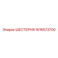 1616573700 ШЕСТЕРНЯ Epiroc