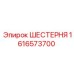 1616573700 ШЕСТЕРНЯ Epiroc