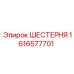1616577701 ШЕСТЕРНЯ Epiroc