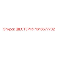 1616577702 ШЕСТЕРНЯ Epiroc