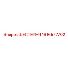 1616577702 ШЕСТЕРНЯ Epiroc