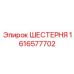 1616577702 ШЕСТЕРНЯ Epiroc