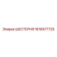 1616577725 ШЕСТЕРНЯ Epiroc