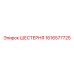 1616577725 ШЕСТЕРНЯ Epiroc